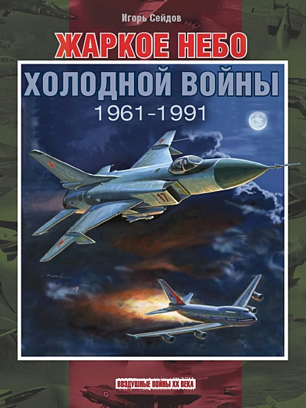 Жаркое небо холодной войны. 1961-1991 - фото 1