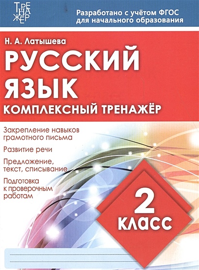 Русский язык 2 класс. Комплексный тренажер - фото 1
