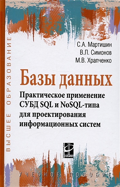 Базы данных. Практическое применение СУБД SQL и NoSQL-типа для ...
