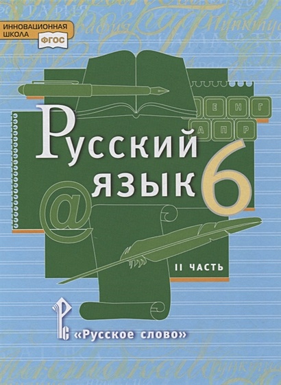 Русский язык. 6 класс. Учебник в 2-х частях. Часть II - фото 1