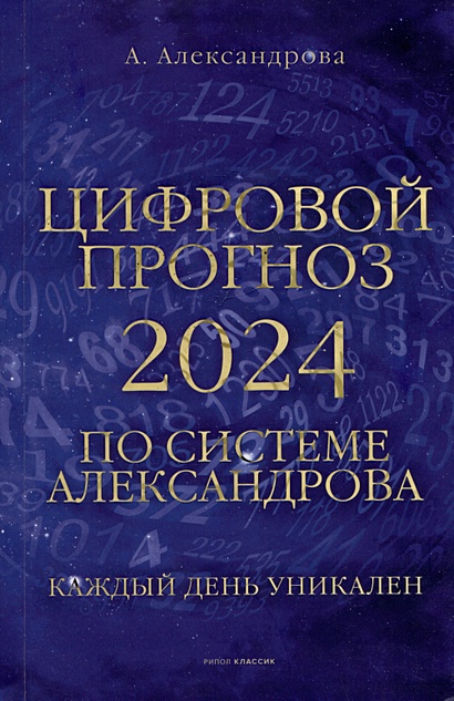 Цифровой прогноз по системе Александрова. 2024 год. Каждый день уникален - фото 1
