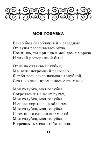 Ланфрен ланфра текст. Ты голубка моя слова. Ты голубка моя слова. Песня голубка моя текст песни. Текст песни голубка моя.