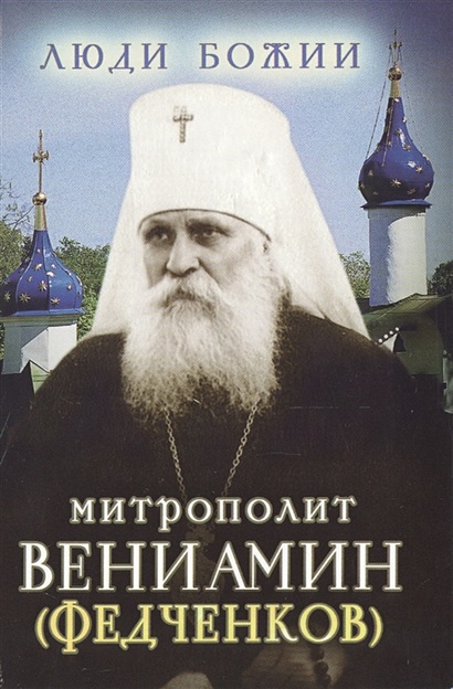 Митрополит Вениамин (Федченков) - фото 1