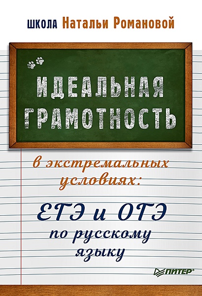 Идеальная грамотность в экстремальных условиях: ЕГЭ и ОГЭ по русскому языку - фото 1