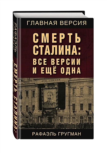 Смерть Сталина: Все версии и еще одна - фото 1
