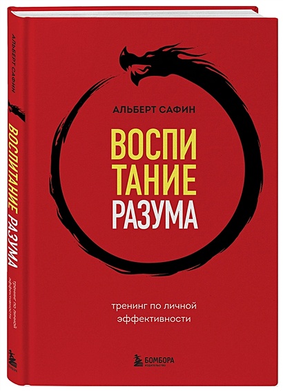 Воспитание разума. Тренинг по личной эффективности - фото 7