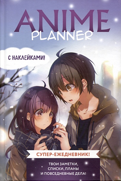 Ежеденевник недат. А5 64л "Anime Planner (мальчик с девочкой)"с наклейками - фото 1