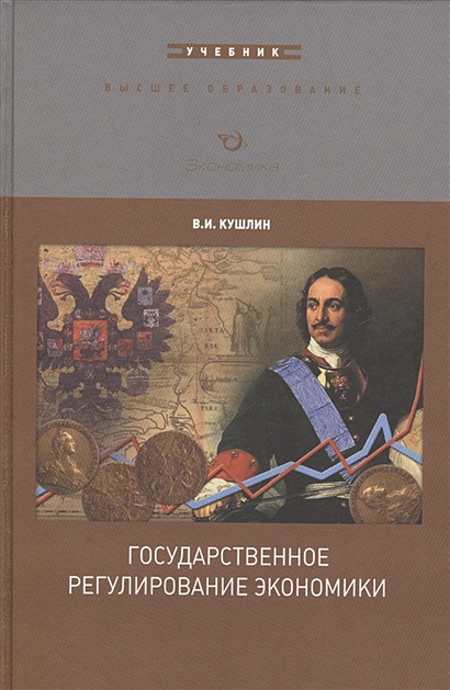 Государственное Регулирование Экономики. Учебник • Кушлин В.