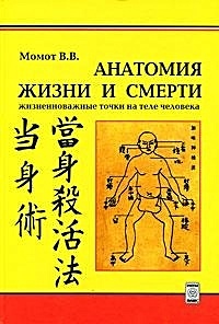 Анатомия жизни и смерти Жизненно важные точки на теле человека (2 изд). Момот В. (Волошин) - фото 1
