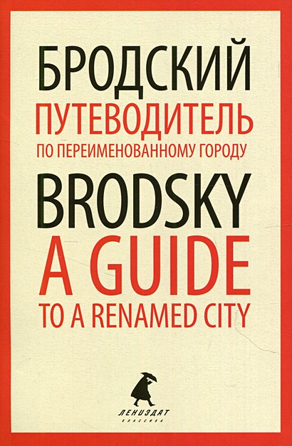 Путеводитель по переименованному городу / A Guide to a Renamed City - фото 1