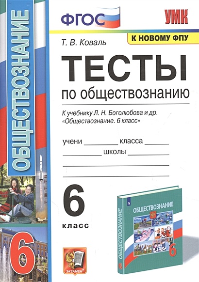 Тесты по обществознанию. К учебнику Л.М. Боголюбова и др. "Обществознвние". 6 класс - фото 1