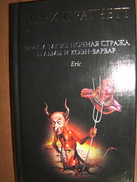 Эрик, а также Ночная Стража, ведьмы и Коэн-Варвар (Терри Пратчетт ...