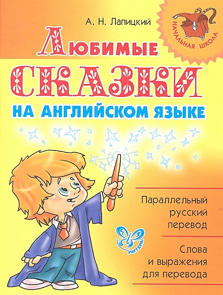 Любимые сказки на английском языке • Лапицкий А., купить по низкой цене ...