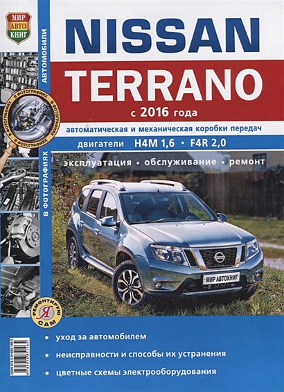 Nissan Terrano (с 2016 года) Автоматическая и механическая коробки передач. Двигатели Н4М 1,6, F4R 2,0. Эксплуатация, обслуживание, ремонт - фото 1