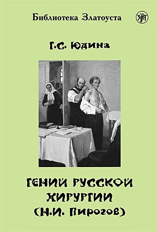 Гений русской хирургии (Н.И. Пирогов) (+DVD) - фото 1