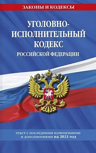 Уголовно-исполнительный кодекс Российской Федерации: текст с изм. на 2021 год - фото 1