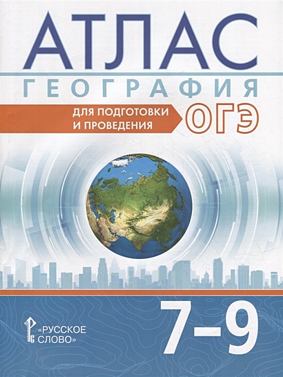 Атлас. География. Для подготовки и проведения ОГЭ. 7-9 класс ...