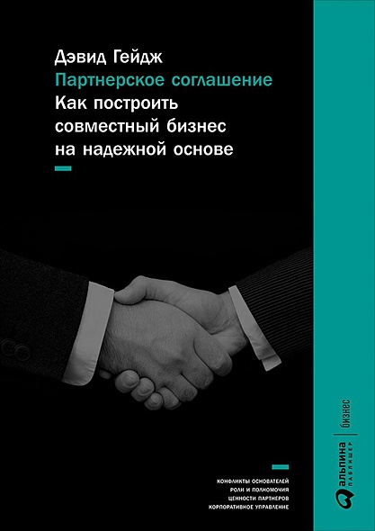 Партнерское соглашение: Как построить совместный бизнес на надежной основе - фото 1