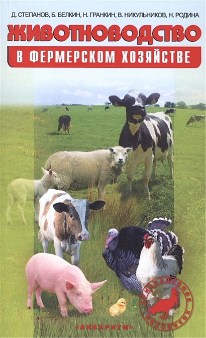 Животноводство в фермерском хозяйстве. Практическое пособие - фото 1