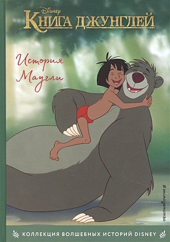 Книга джунглей. История Маугли. Книга для чтения с цветными картинками - фото 1