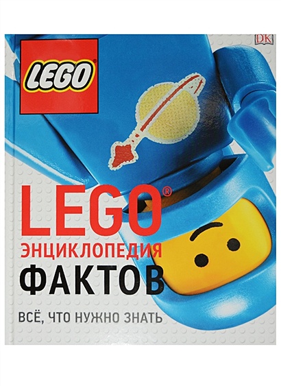 LEGO Энциклопедия фактов - фото 1