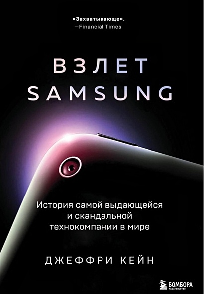 Взлет Samsung. История самой выдающейся и скандальной технокомпании в мире - фото 1