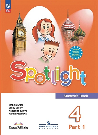Spotlight. Английский язык. 4 класс. Учебник. В 2 частях. Часть 1 - фото 1