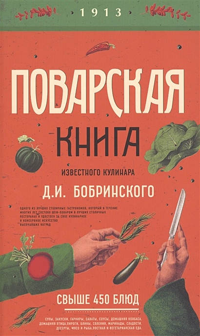 Поварская книга известного кулинара Д. И. Бобринского - фото 1