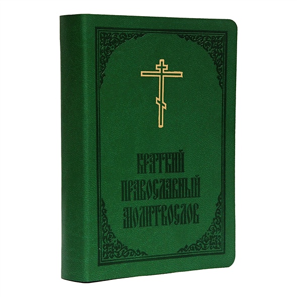 Краткий православный молитвослов - фото 1