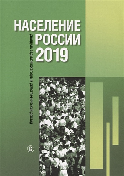 Население России 2019: двадцать седьмой ежегодный демографический доклад - фото 1