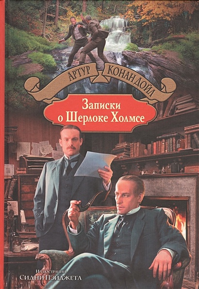Записки о Шерлоке Холмсе - фото 1