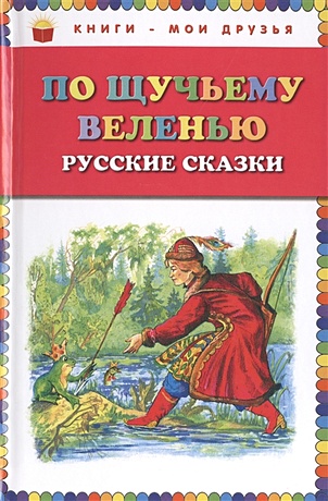 По щучьему веленью: Русские сказки (ст. изд.) - фото 1