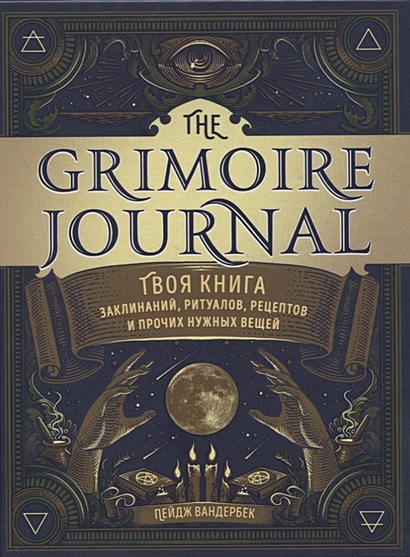 The Grimoire Journal. Твоя книга заклинаний, ритуалов, рецептов и прочих нужных вещей - фото 1