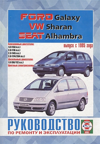Ford Galaxy. VW Sharan. Seat Alhambra. Выпуск с 1995 года. Руководство по ремонту и эксплуатации. Бензиновые и дизельные двигатели - фото 1