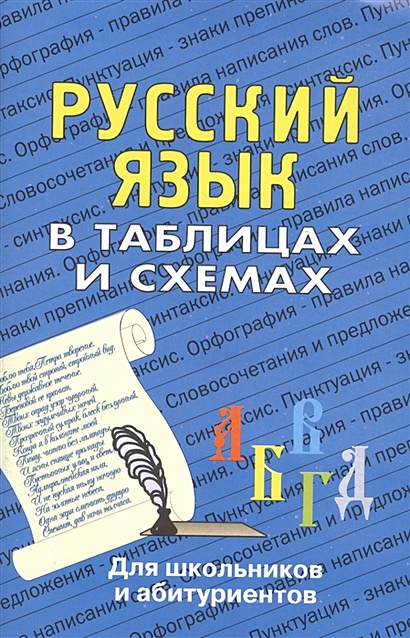Русский язык в таблицах и схемах. Для школьников и абитуриентов - фото 1