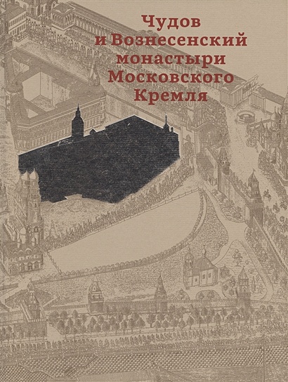 Чудов и Вознесенский монастыри Московского Кремля - фото 1