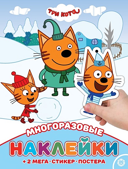 Три кота. МНП № 2113. Развивающая книжка с многоразовыми наклейками и постером - фото 1