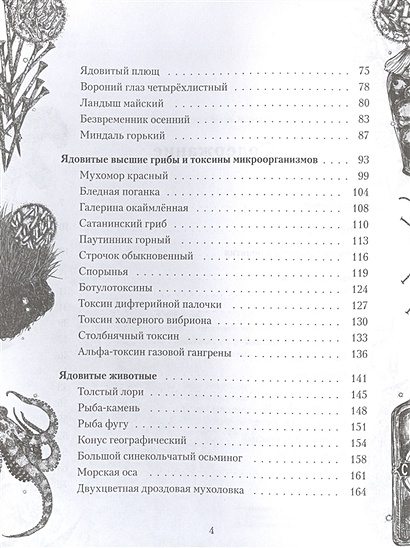 Книга Яды: вокруг и внутри. Путеводитель по самым опасным веществам на ...