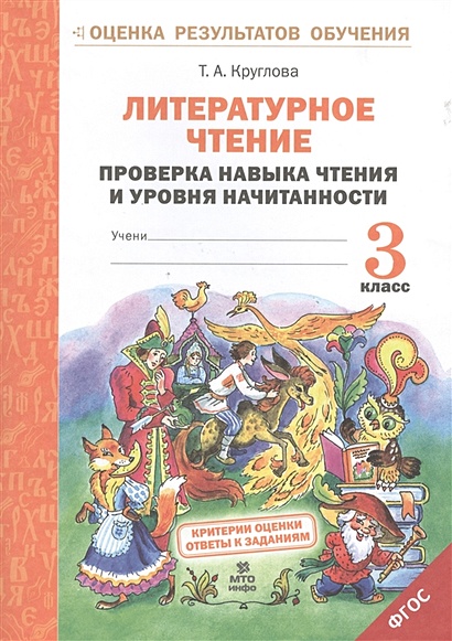 Литературное чтение. 3 класс. Проверка навыка чтения и уровня начитанности. ФГОС - фото 2