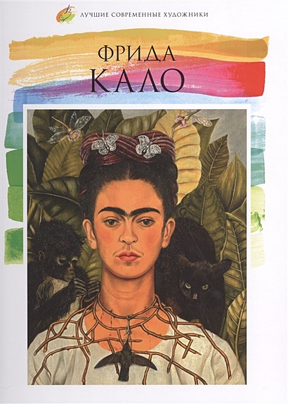 Фрида Кало (1907-1954) - фото 1
