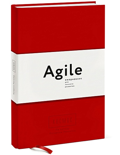 Космос. Agile-ежедневник для личного развития (красная обложка) тв - фото 1