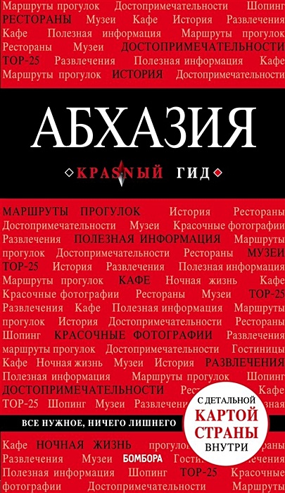 Абхазия. 4-е изд., испр. и доп. - фото 1