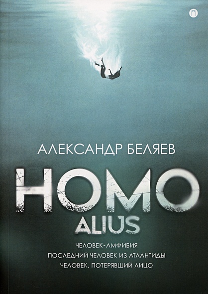 Homo alius: Человек-амфибия. Последний человек из Атлантиды. Человек, потерявший лицо - фото 1