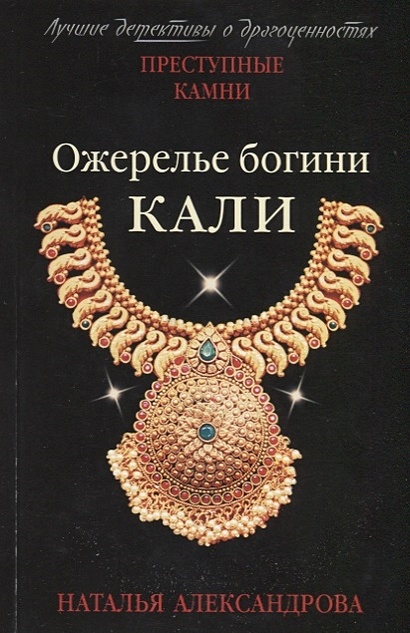 Ожерелье богини Кали - фото 1