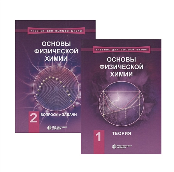 Основы физической химии (комплект из 2 книг) • Еремин В. и др., купить ...