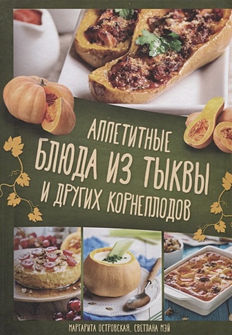Аппетитные блюда из тыквы и др.корнеплодов - фото 1