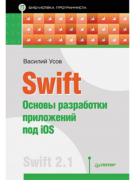 Swift. Основы разработки приложений под iOS Swift 2.1 - фото 1