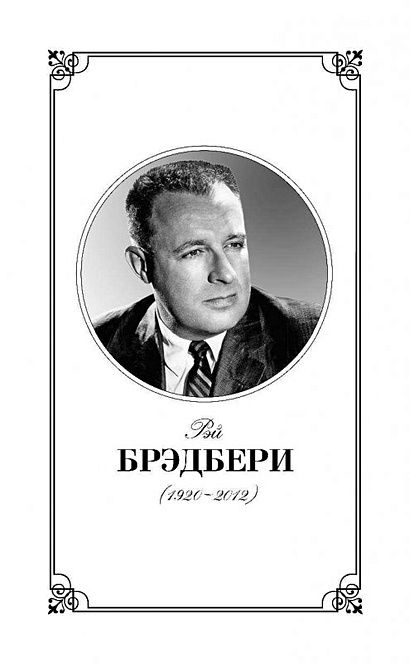 Вино из одуванчиков (Рэй Брэдбери) - купить книгу в интернет-магазине ...