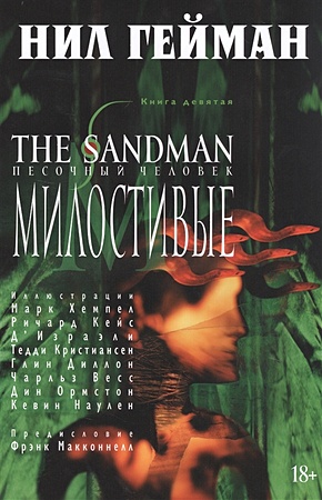 The Sandman. Песочный человек. Книга 9. Милостивые - фото 1