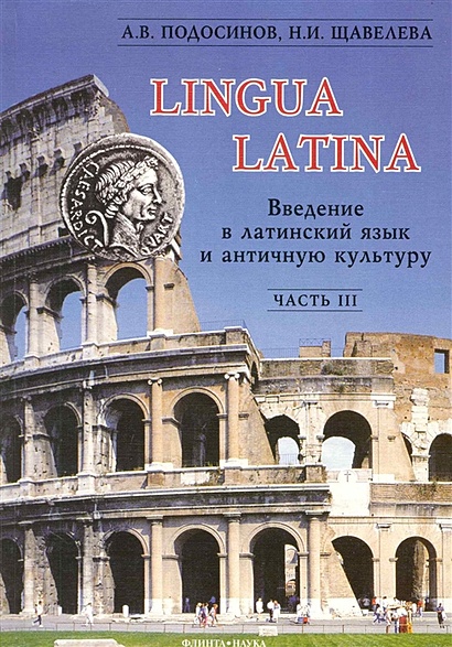 LINGUA LATINA. Введение в латинский язык и античную культуру. В 5 частях. Часть III - фото 1